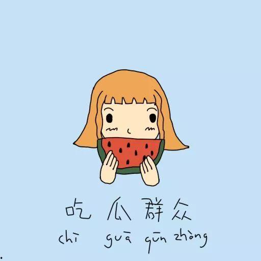 熟悉娱乐吃瓜群众的心情,明星幕后那些事儿，吃瓜群众必看！